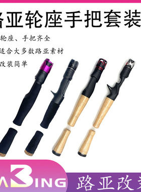 IPS-TCS-KGS-ACS路亚改装轮座轮座路亚配件DIY鱼竿轮座手把套装