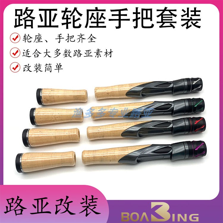 YSS路亚改装手把套装分段式软木手柄配路亚轮座改竿筏竿全套配件