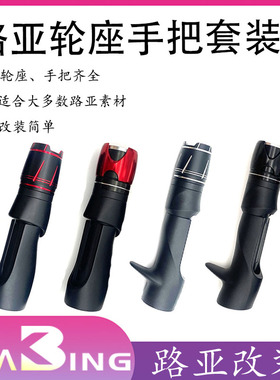 KGS-TCS直柄路亚轮座枪柄diy路亚直柄轮座改竿枪柄轮座