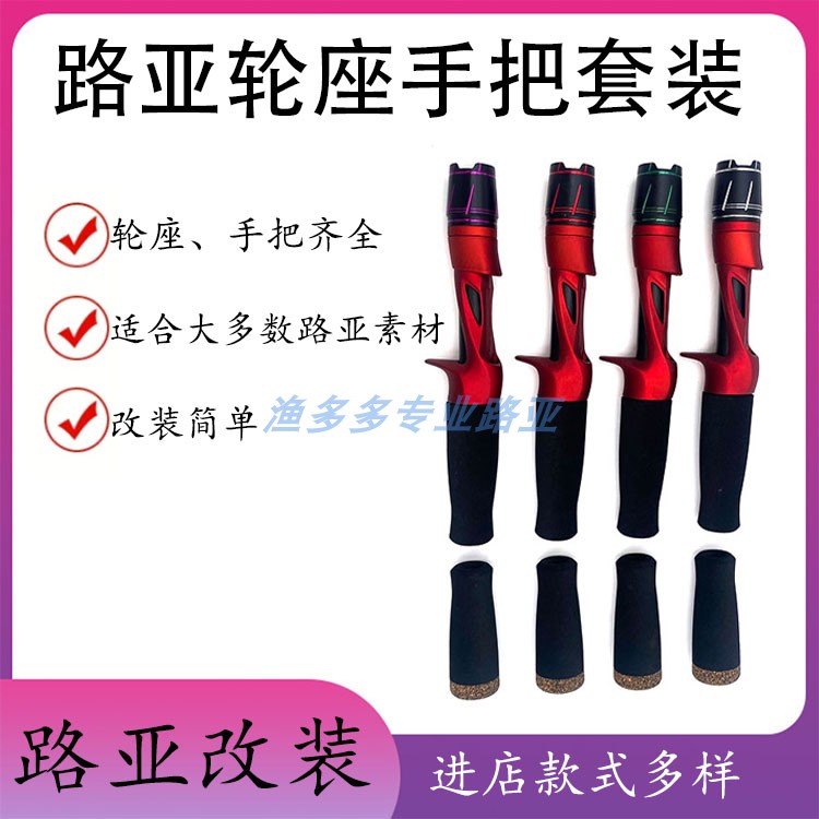 YCS路亚金属帽路亚可拆分手柄配件可DIY鱼轮座改竿筏竿全套套装