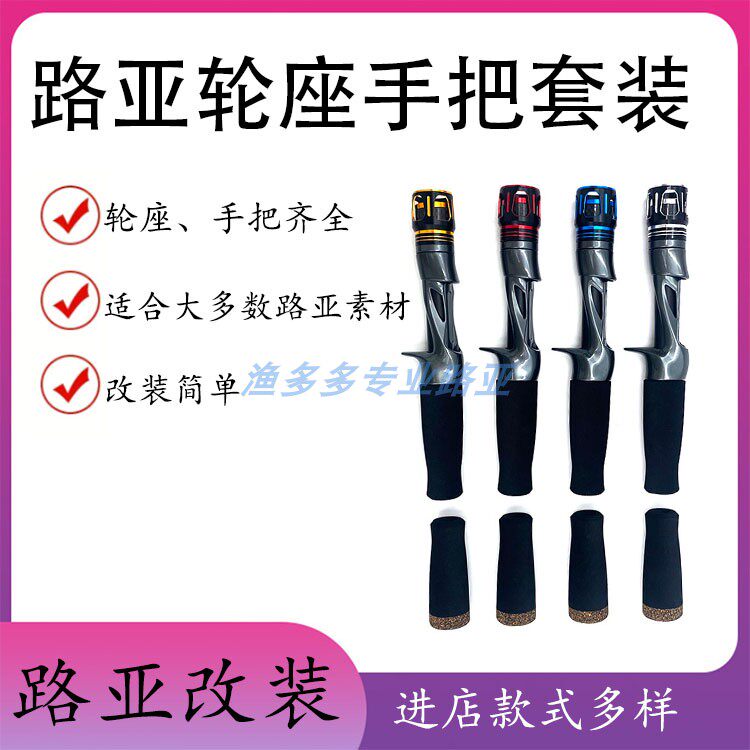 YCS路亚轮座加EVA手柄可DIY路亚金属帽配件鱼轮座改竿筏竿套装