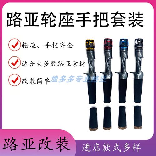 YCS路亚轮座加EVA手柄可DIY路亚金属帽配件鱼轮座改竿筏竿套装