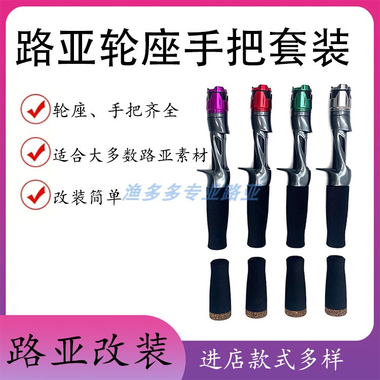 YCS路亚轮座加EVA手柄可DIY鱼轮座改竿筏竿路亚金属帽配件套装
