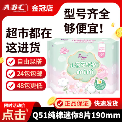 Free迷你卫生巾190mm小日用美洲进口棉柔飞ABC少女姨妈巾整箱Q51