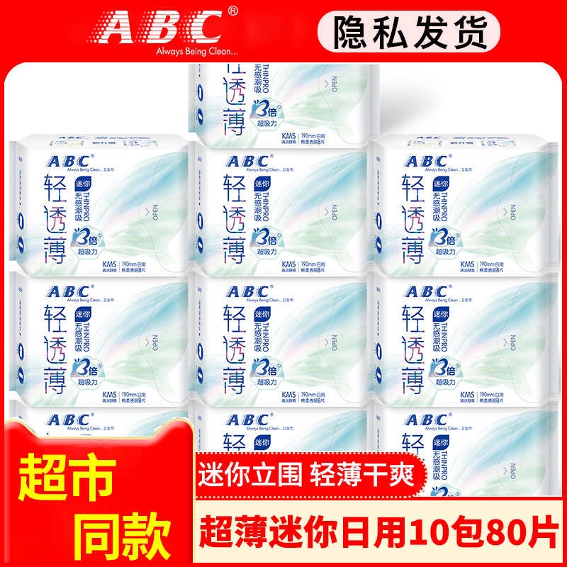 ABC迷你卫生巾超薄小日用Mini亲柔立围棉柔8片装190mm组