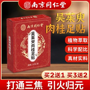南京同仁堂吴茱臾肉桂艾灸足贴