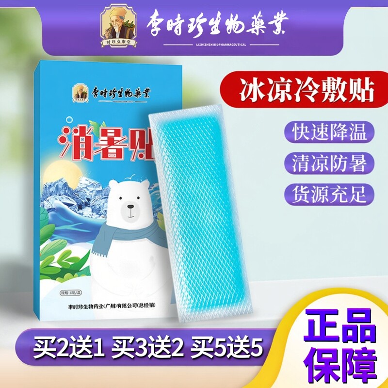 李时珍物理降温防暑冰贴