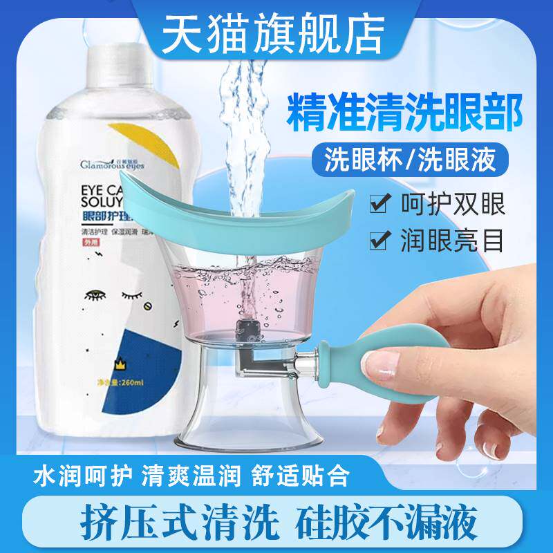 硅胶洗眼杯清洁眼部工具专用洗眼睛水眼部护理液神器缓解劳累