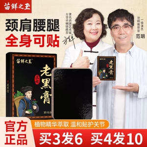 苗鲜之王三七老黑膏关节热敷贴