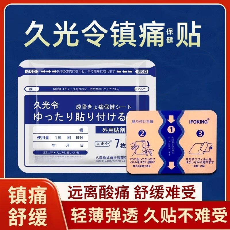 日本热销久九光膏贴舒筋贴膏药贴