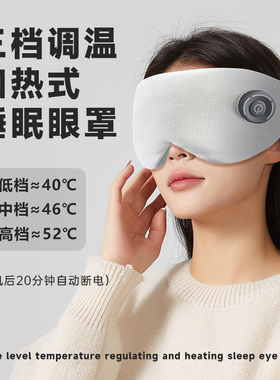 全棉充电加热遮光热敷眼罩USB睡眠遮光智能调温发热眼罩