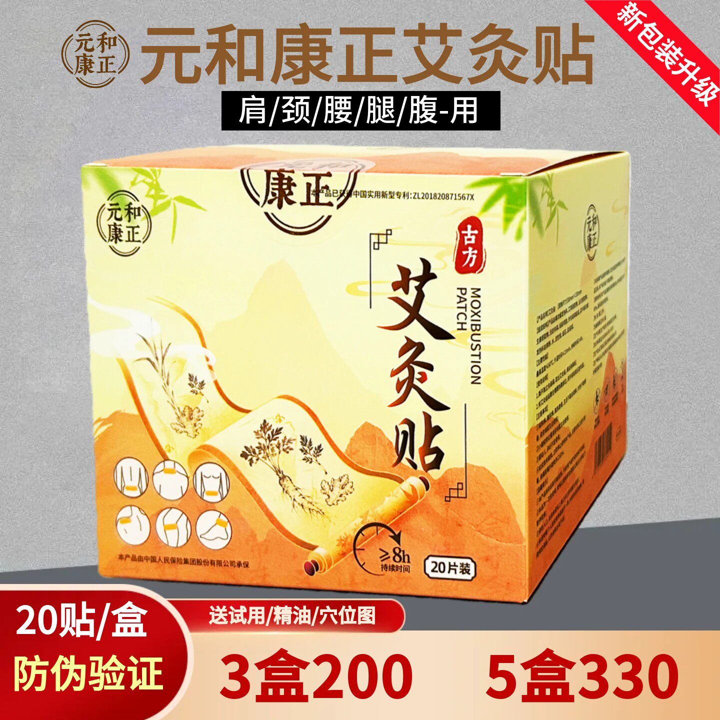 元和康正艾灸贴全身穴位暖贴