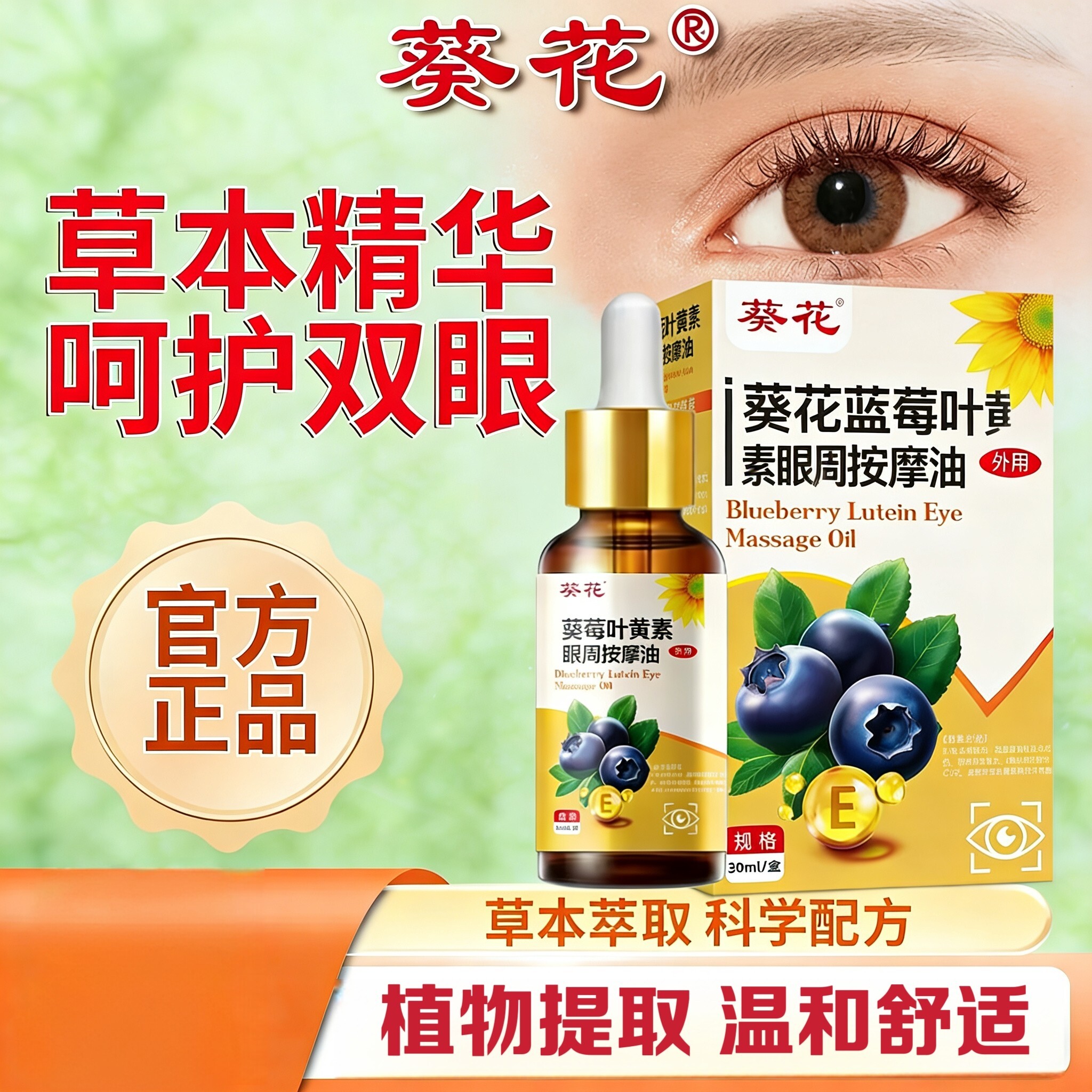 葵花叶黄素儿童眼周按摩油图片