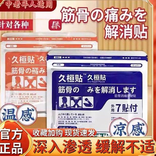 日本技术久桓贴九光膏贴凉赶温感腰椎颈椎膝盖官方正品温灸舒缓贴