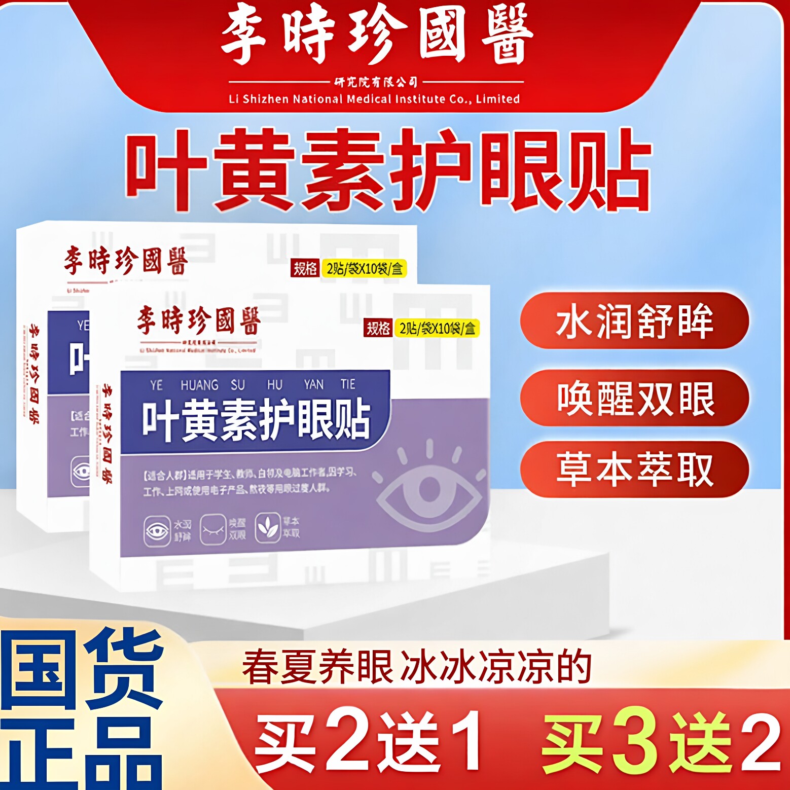 国货正品李时珍叶黄素护眼贴干涩成人学生青少年中老年眼部护理