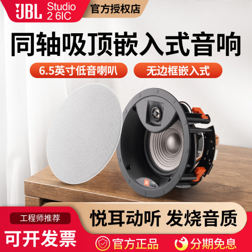 JBLStudio26IC吸顶音响嵌入式