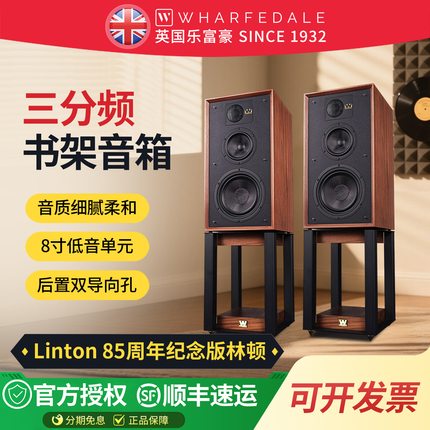 乐富豪林顿 LINTON 85周年HiFi书架音箱家用高保真三分频无源音响