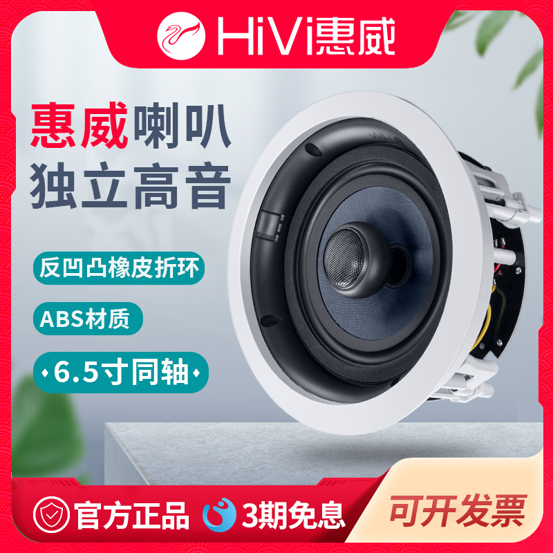 惠威vr6同轴吸顶喇叭音响定阻