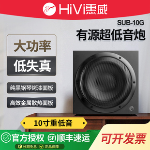 Hivi SUB10G有源低音炮10寸家庭影院超低音客厅用音响大功率 惠威