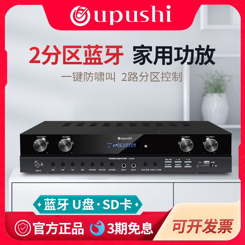 Oupushi AV300家用KTV蓝牙分区功放K歌防啸叫专业混响背景音