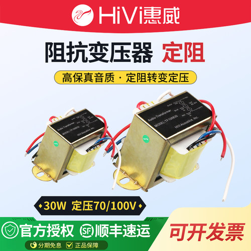 Hivi惠威阻抗变压器30w欧转