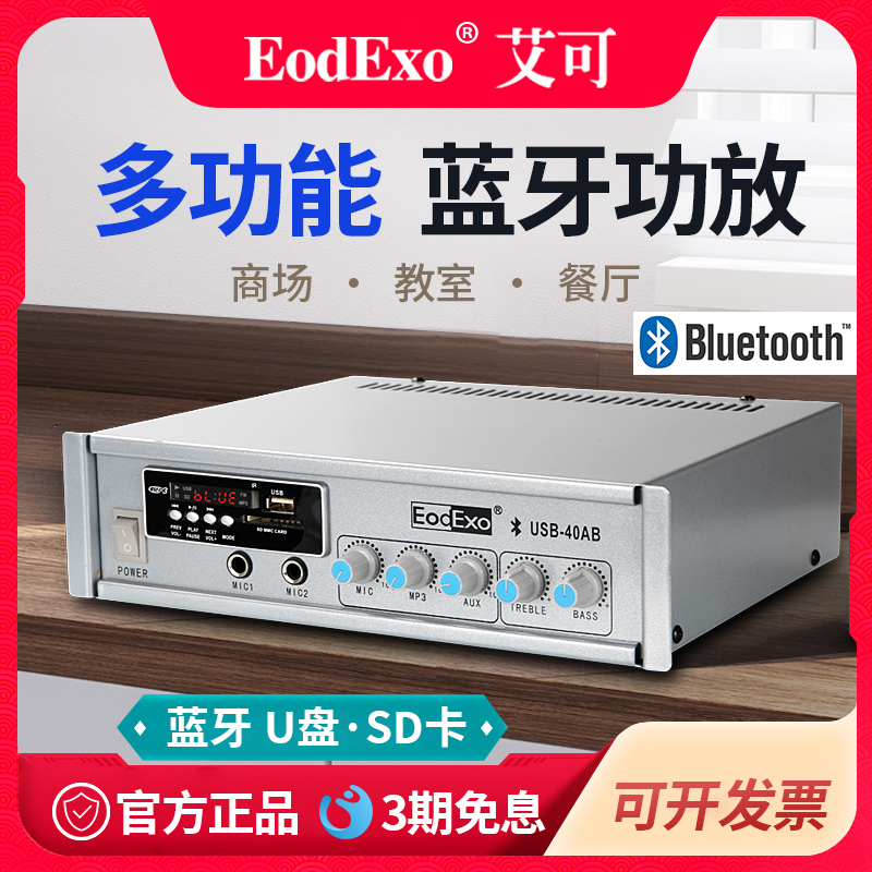 EodExo USB-40B迷你蓝牙功放机定压大功率吸顶喇叭专用公共广播小-封面