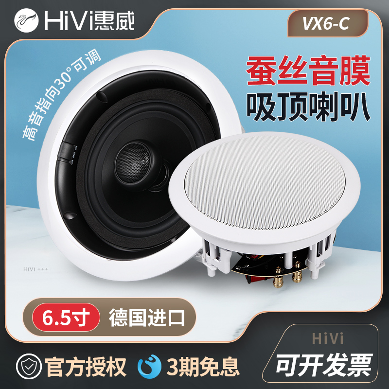 Hivi/惠威 VX6-C吸顶喇叭背景音乐同轴音箱会议天花吊顶音响套装5