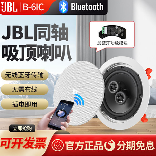 JBL无线蓝牙吸顶音响家用嵌入式
