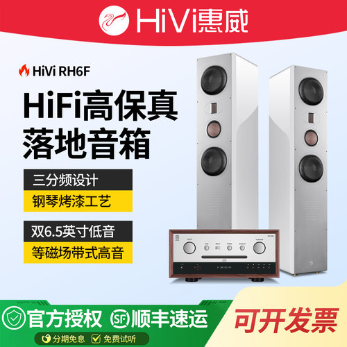 惠威RH6三分频HiFi落地音箱套装
