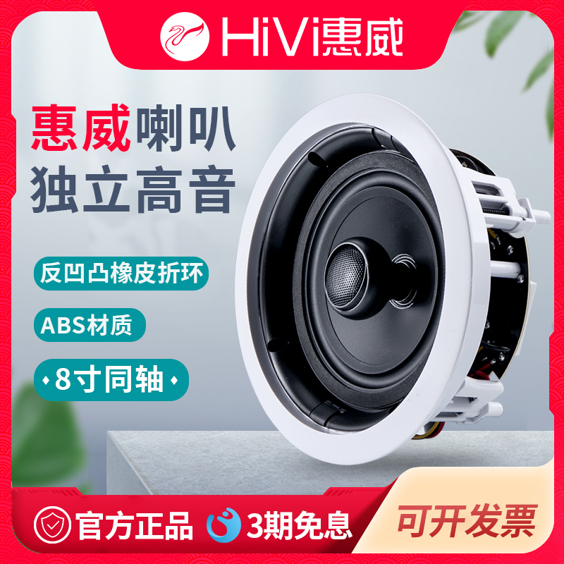 Hivi/惠威吸顶喇叭50w同轴定阻