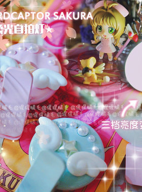 猩猩魔卡少女樱柔光直播神器周边