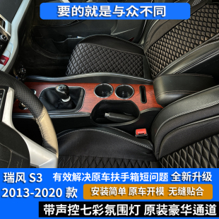 江淮瑞风s3扶手箱13-20款瑞风S3加长中央通道免打孔汽车改装配件