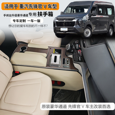 专用于重汽先锋官V扶手箱露营改装配件中央储物先锋官v床车配件