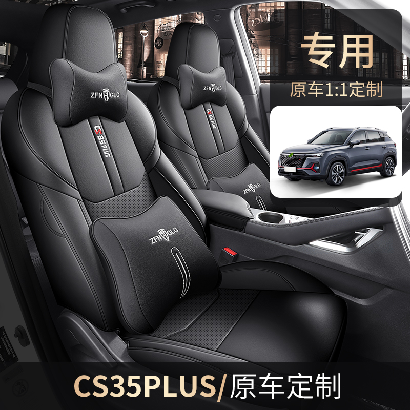 新款专车定制长安CS35PLUS全皮汽车坐垫zfl-CACS35PLUS-ZCZY