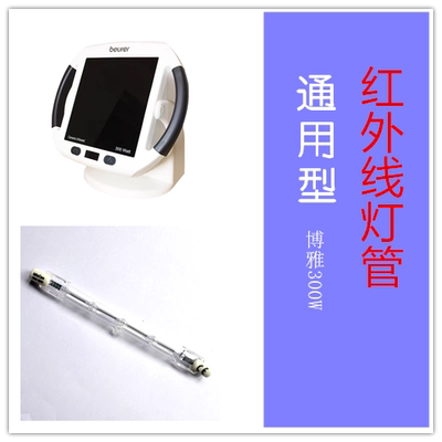 博雅IL50红外线灯管理疗仪灯
