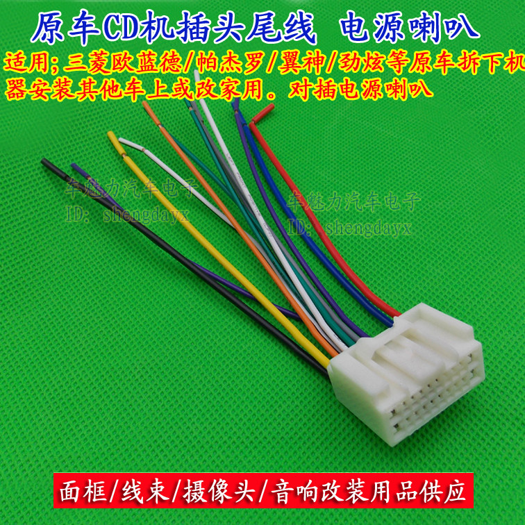 三菱欧蓝德帕杰罗 翼神 v97 劲炫 v73原车cd机插头尾线电源喇叭线