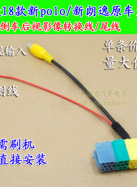 19款大众朗逸启航舒适版天宝110原车屏升级倒车后视摄像头转接线