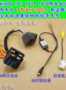 大众速腾PQ6.5 mib 187A 187B RCD510电源转换线 后视can线转接线