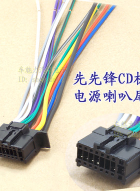 适合先锋阿尔派建伍老索尼车载音响CD机尾线电源喇叭线收音机天线