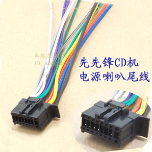 适合先锋阿尔派建伍老索尼车载音响CD机尾线电源喇叭线收音机天线
