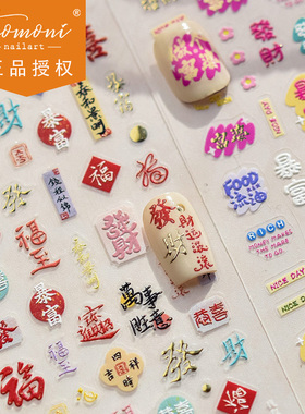 新年美甲贴纸5D浮雕钱程似锦