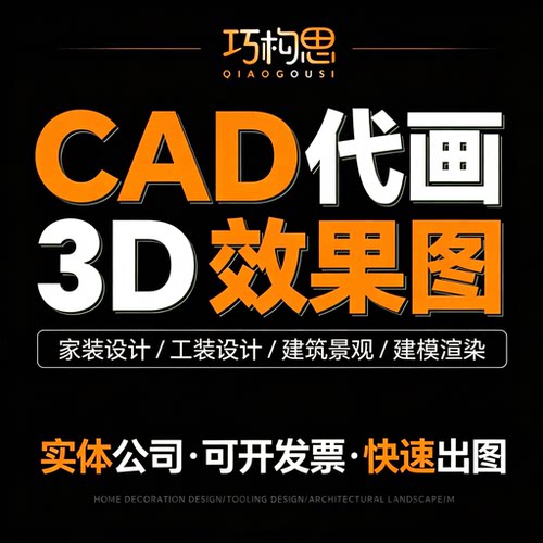 3D效果图制作CAD代画图纸家装修施工图3dmax室内设计方案建模代做