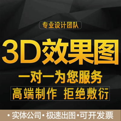 3D效果图制作室内家装工装修设计3dmax景观建筑园林鸟瞰代画代做