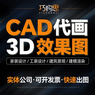 3D效果图制作CAD代画图纸家装修施工图3dmax室内设计方案建模代做