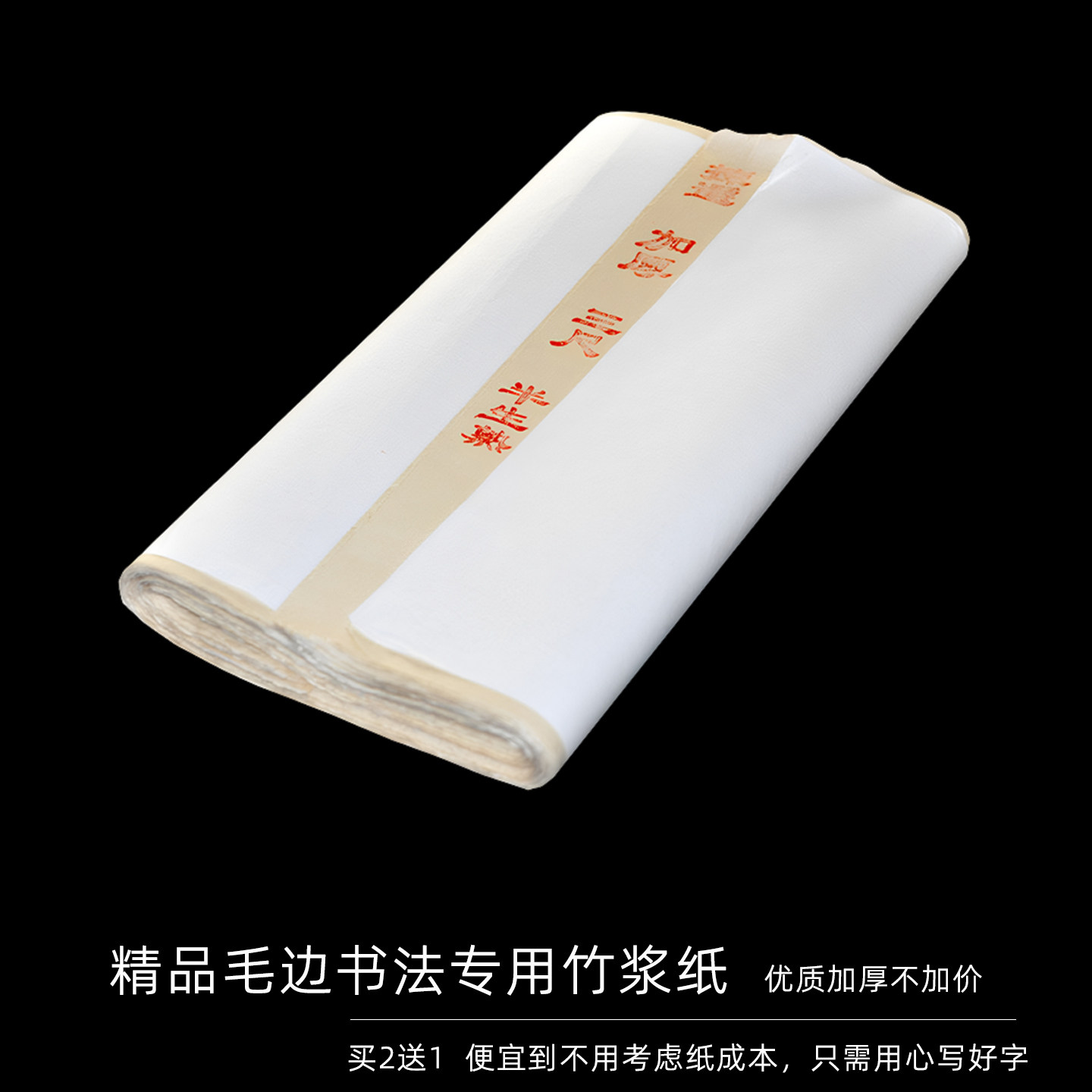 书法初学专用加厚半熟毛边纸不洇