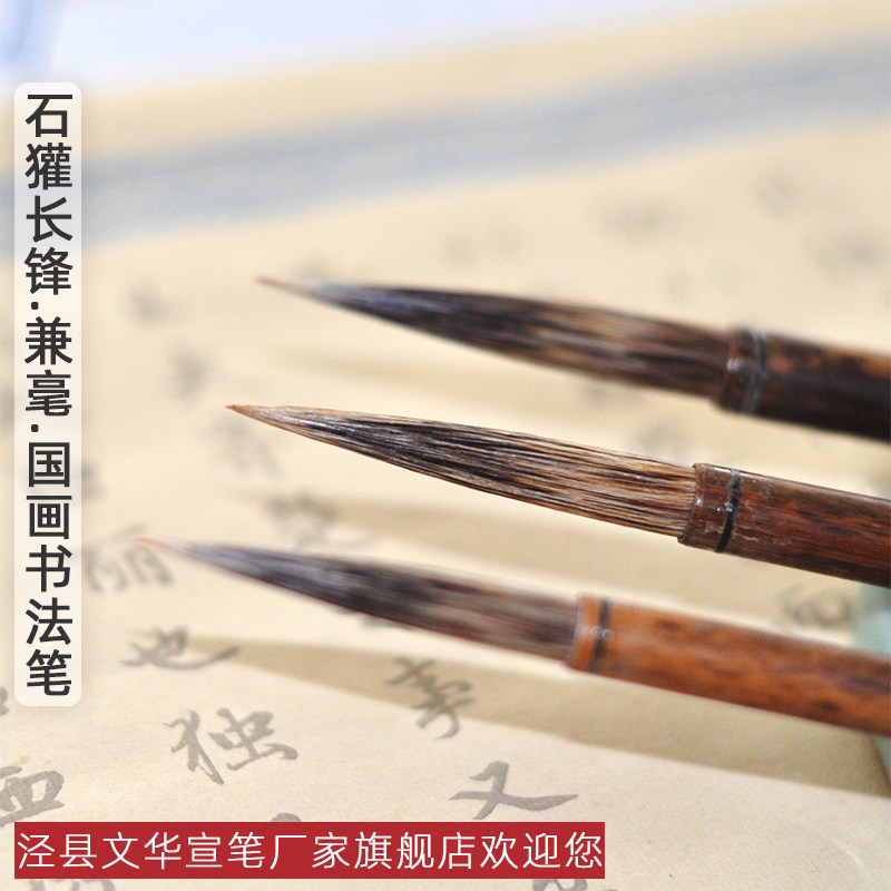 泾县文华三毛宣笔1980年大中小纯石獾长锋老毛笔人物花鸟颜体楷体