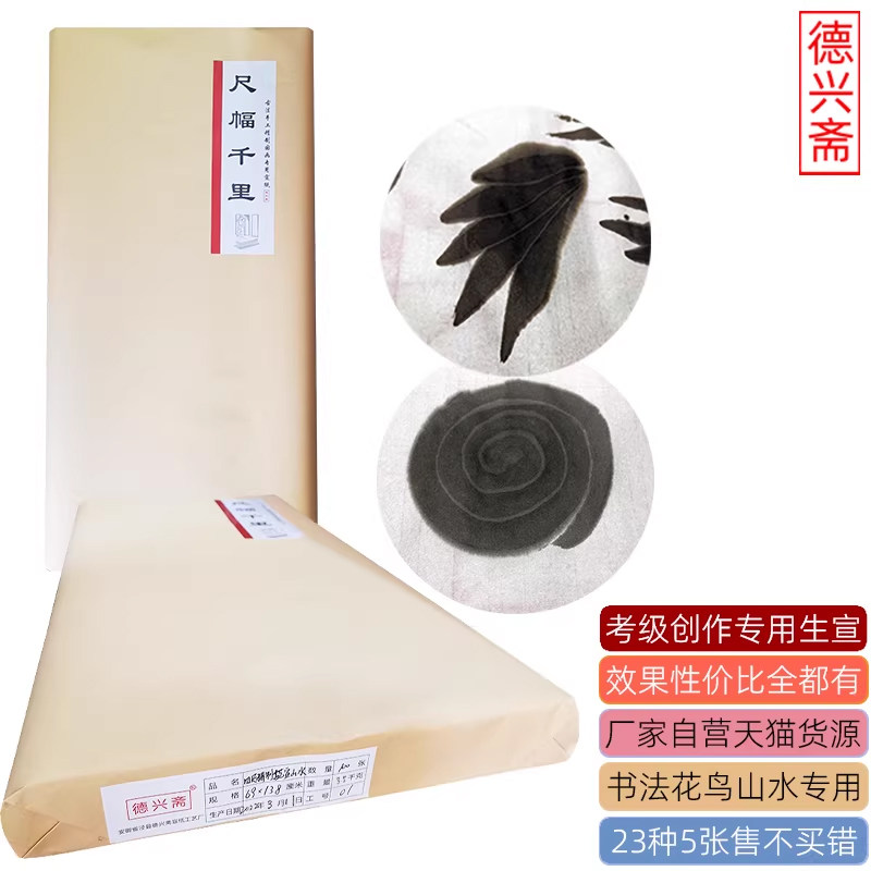 德兴斋手工生宣古艺檀皮特净高性价比书法绘画专用5张装国画墨纸