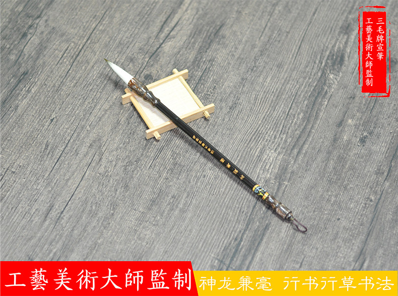 泾县文华三毛宣笔神龙兼毫弹性强行草国画勾线书法专用毛笔1990年
