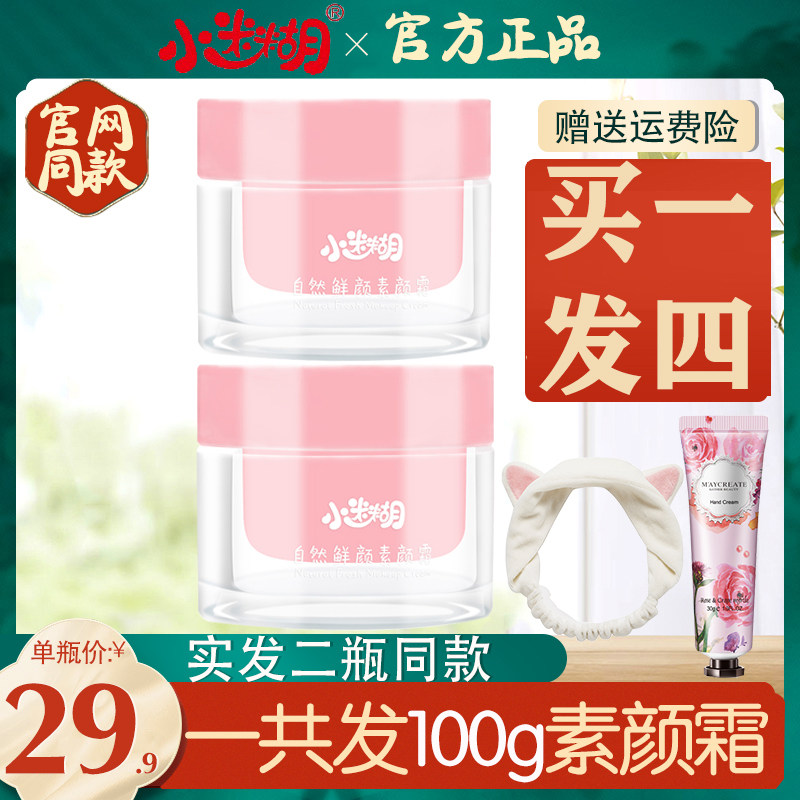 小迷糊素颜霜懒人霜遮瑕提亮肤色补水保湿化妆品学生专用少女正品