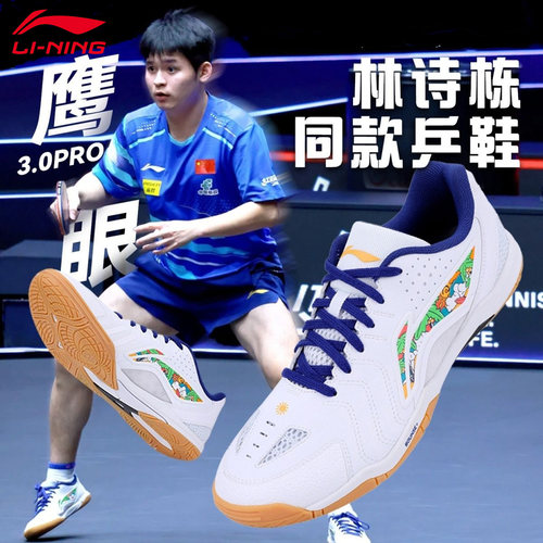 李宁鹰眼3.0PRO乒乓球鞋林诗栋